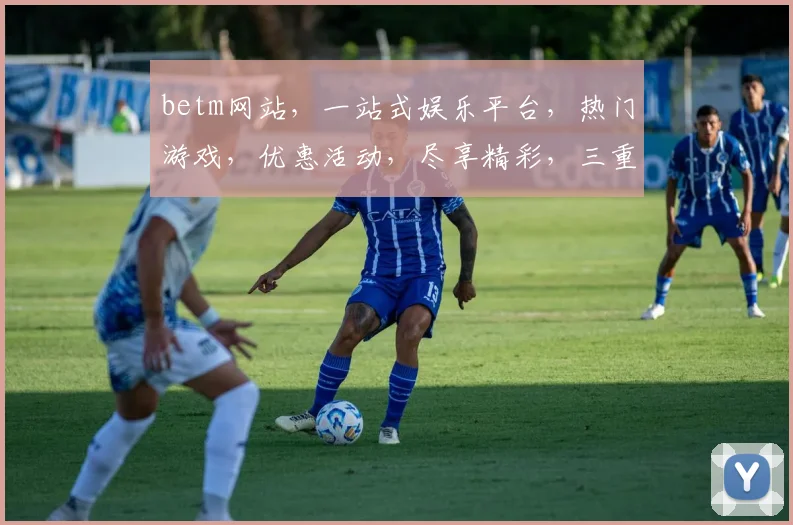 betm网站，一站式娱乐平台，热门游戏，优惠活动，尽享精彩，三重惊喜，不容错过