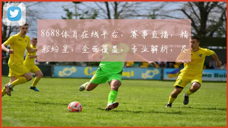 8688体育在线平台，赛事直播，精彩纷呈，全面覆盖，专业解析，尽享运动魅力，三重福利等你来