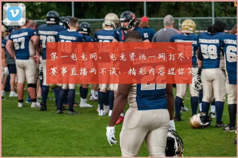 第一电竞网，电竞资讯一网打尽，赛事直播两不误，精彩内容逗你笑，玩家必备