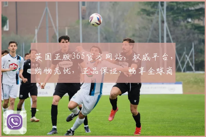 英国正版365官方网站，权威平台，购物无忧，正品保证，畅享全球商品体验。