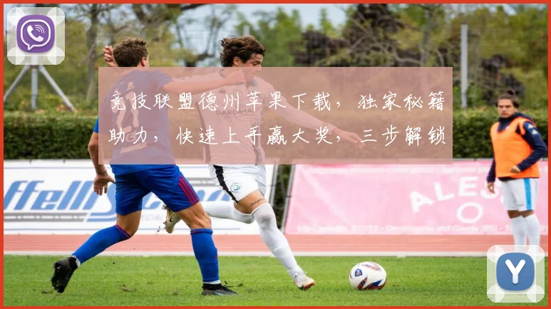 竞技联盟德州苹果下载，独家秘籍助力，快速上手赢大奖，三步解锁，体验非凡