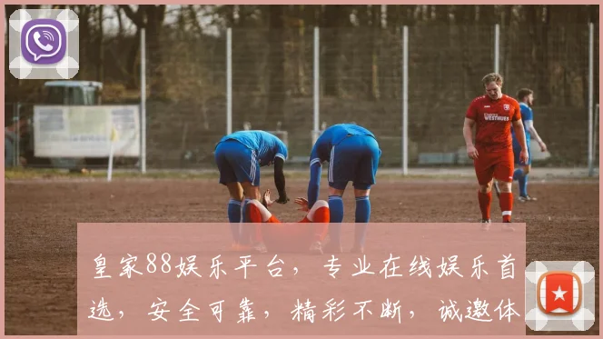皇家88娱乐平台，专业在线娱乐首选，安全可靠，精彩不断，诚邀体验
