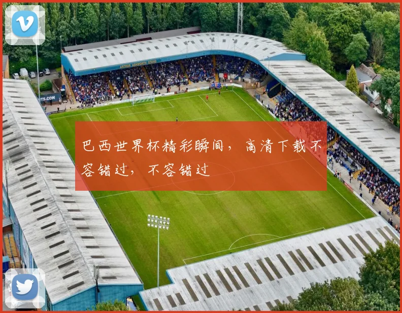 巴西世界杯精彩瞬间，高清下载不容错过，不容错过