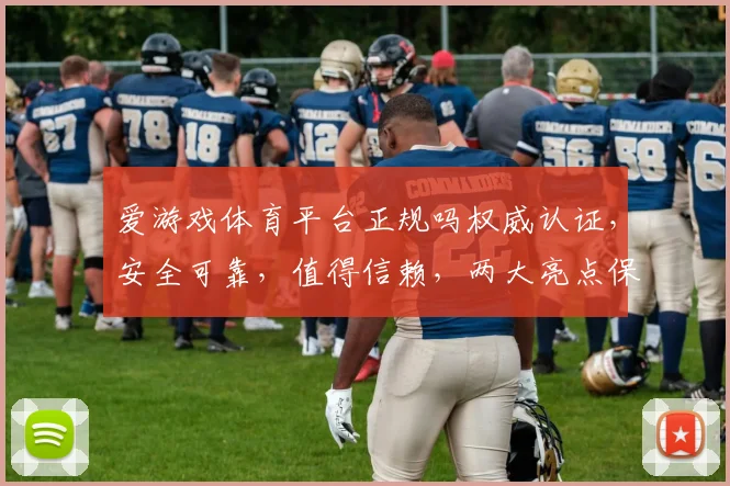 爱游戏体育平台正规吗权威认证，安全可靠，值得信赖，两大亮点保障