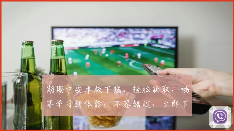 期期中安卓版下载，轻松获取，畅享学习新体验，不容错过，立即下载