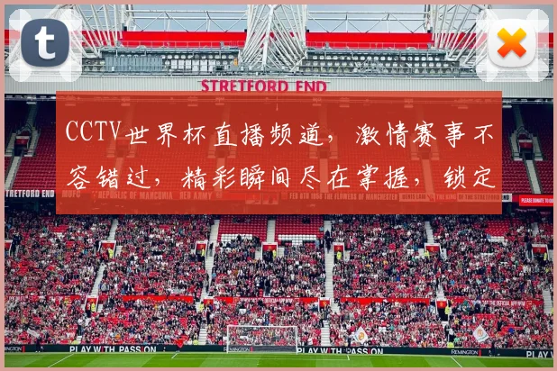 CCTV世界杯直播频道，激情赛事不容错过，精彩瞬间尽在掌握，锁定频道，共赴盛宴
