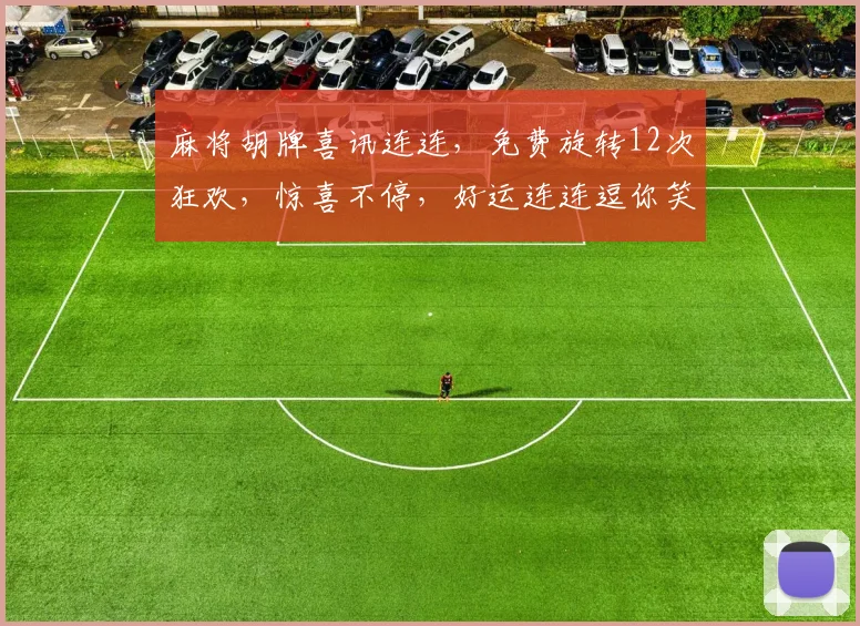 麻将胡牌喜讯连连，免费旋转12次狂欢，惊喜不停，好运连连逗你笑