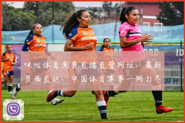 咪咕体育免费直播直营网址，最新页面直达，中国体育赛事一网打尽，点击即享